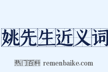 姚先生近义词是什么意思的图片